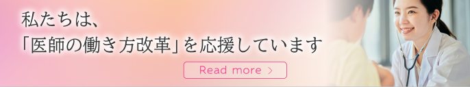 医師の働き方改革をサポートします