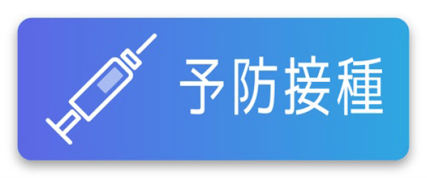 予防接種