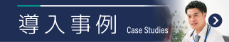 導入事例ページへのリンクバナー