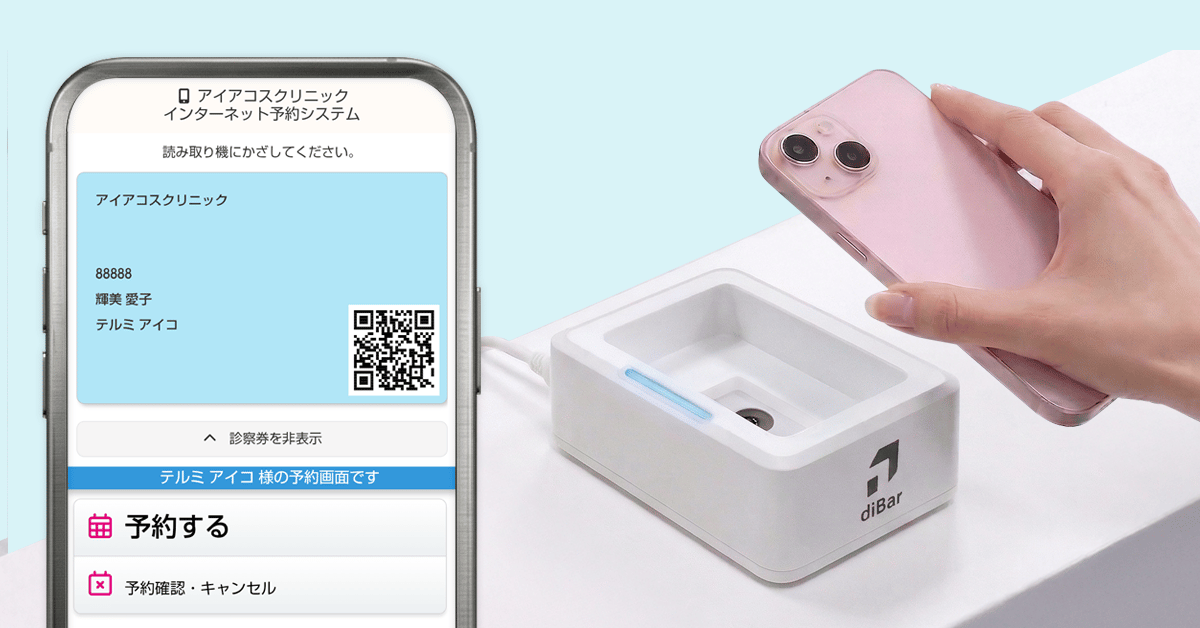 かざす診察券