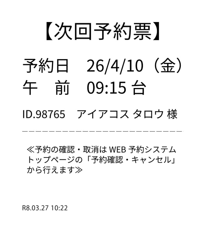 次回予約票サンプル
