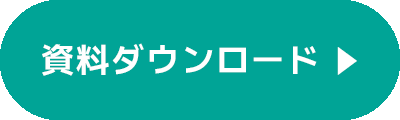 テルミーアイ資料ダウンロード