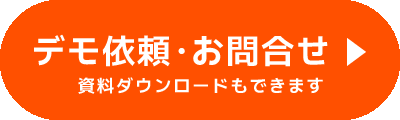 デモ依頼・お問合せ