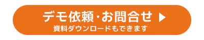 デモ依頼・お問合せ