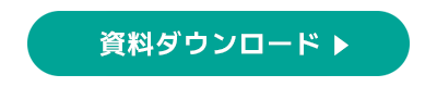 テルミーアイ資料ダウンロード