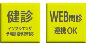 特長1：健診対応、問診連携