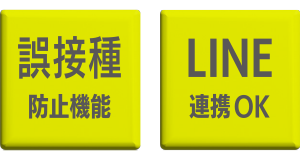 特長2：誤接種予約防止、LINE連携