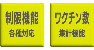 特長3：制限機能、ワクチン集計