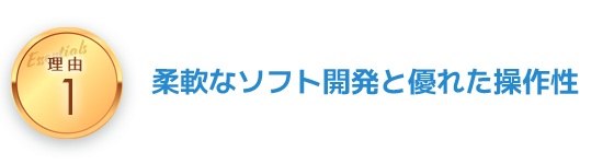 導入メリットを生みだす理由1