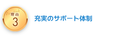 導入メリットを生みだす理由3