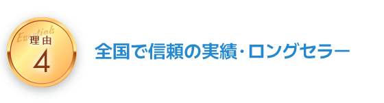 導入メリットを生みだす理由4