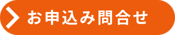 お問合せフォームへのリンクボタン